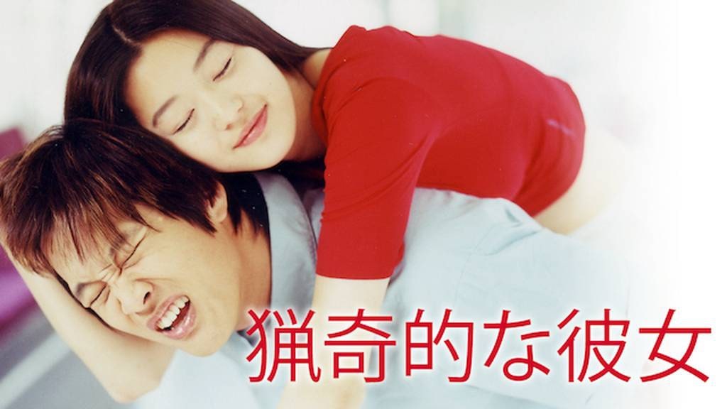 猟奇的な彼女　アイキャッチ